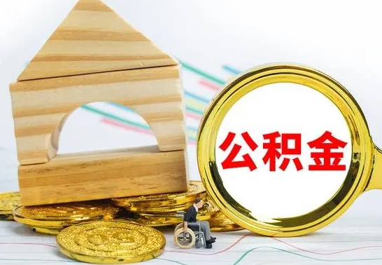 武威本地人怎么把公积金取出来（本地人的公积金怎么取）